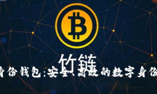  tpWallet的身份钱包：安全、高效的数字身份管理解决方案