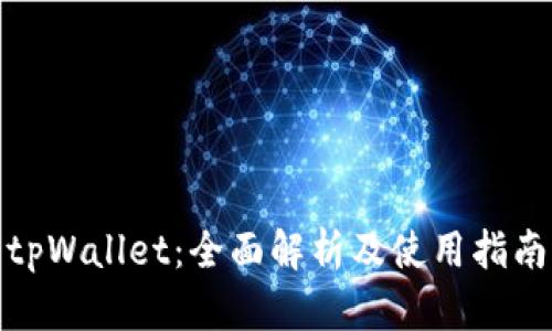 tpWallet：全面解析及使用指南