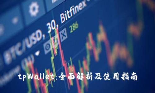 tpWallet：全面解析及使用指南