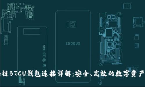 区块链BTCU钱包连接详解：安全、高效的数字资产管理