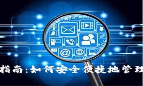 数字钱包使用指南：如何安全便捷地管理你的虚拟财产