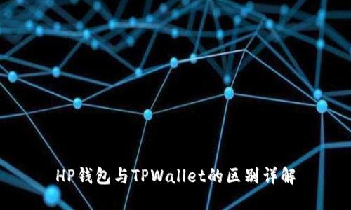HP钱包与TPWallet的区别详解