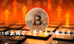tpWallet以太坊矿工费不足的解决方案与指南