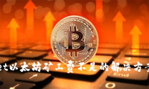 tpWallet以太坊矿工费不足的解决方案与指南