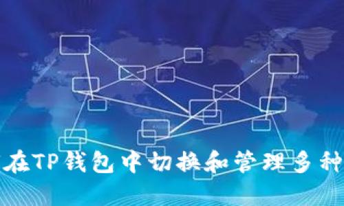 如何在TP钱包中切换和管理多种币种