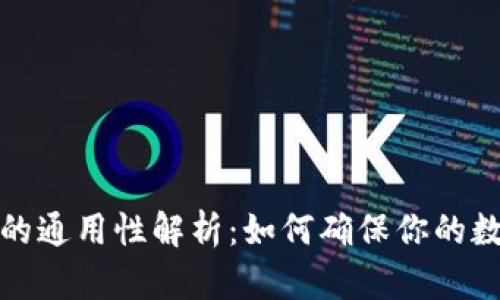 钱包助记词的通用性解析：如何确保你的数字资产安全