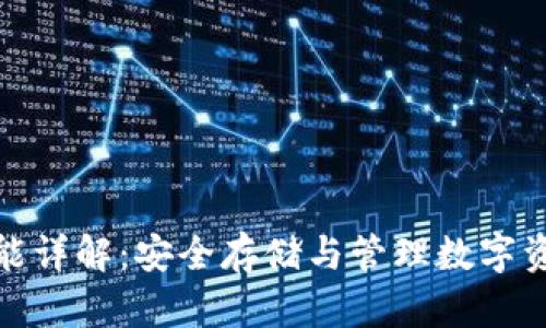 加密钱包的功能详解：安全存储与管理数字资产的必备工具