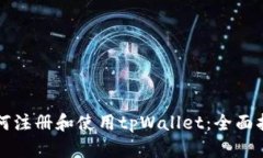 如何注册和使用tpWallet：全面指南