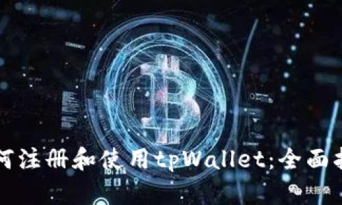 如何注册和使用tpWallet：全面指南