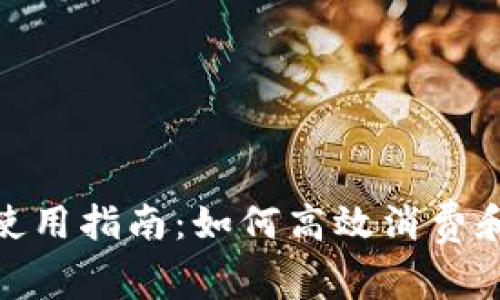 数字钱包消费券使用指南：如何高效消费和管理你的数字券