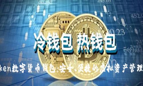 WourlToken数字货币钱包：安全、便捷的虚拟资产管理解决方案