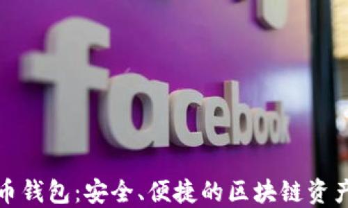 
联合数字币钱包：安全、便捷的区块链资产管理工具