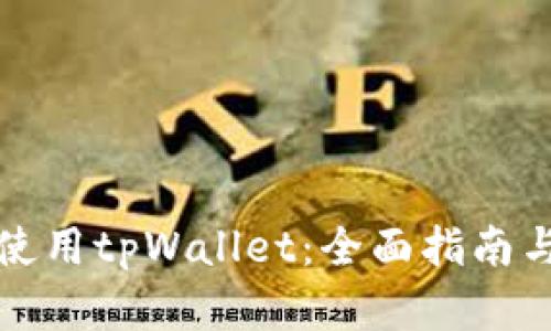 如何正确使用tpWallet：全面指南与实用技巧