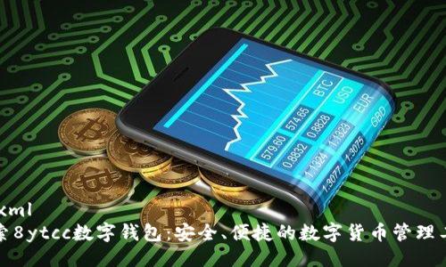 ```xml
探索8ytcc数字钱包：安全、便捷的数字货币管理工具