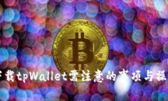 重新下载tpWallet需注意的事项与操作指南