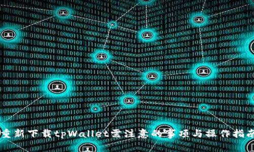 重新下载tpWallet需注意的事项与操作指南