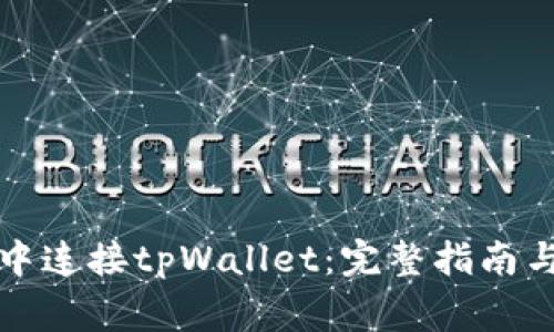 如何在浏览器中连接tpWallet：完整指南与常见问题解答