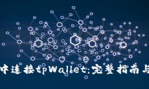 如何在浏览器中连接tpWallet：完整指南与常见问题解答