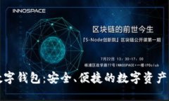 酷比特数字钱包：安全、便捷的数字资产管理工