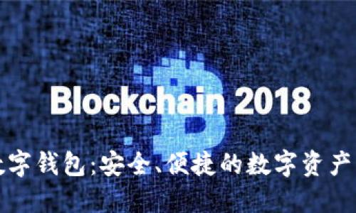酷比特数字钱包：安全、便捷的数字资产管理工具