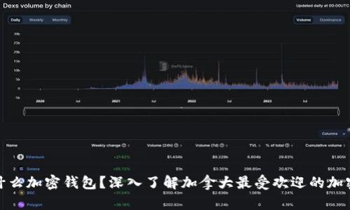 加拿大用什么加密钱包？深入了解加拿大最受欢迎的加密货币钱包