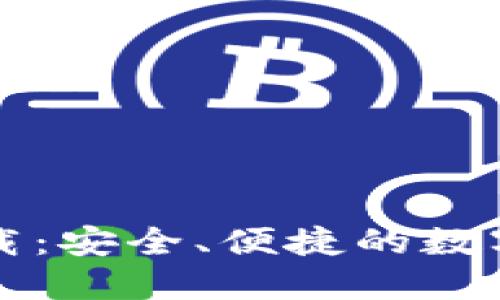 鲸钱包官方下载：安全、便捷的数字资产管理工具