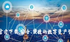 鲸钱包官方下载：安全、便捷的数字资产管理工