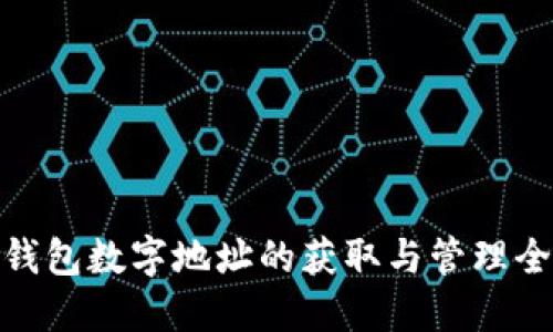 数字钱包数字地址的获取与管理全攻略