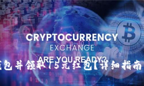 如何下载数字钱包并领取15元红包？详细指南及常见问题解答