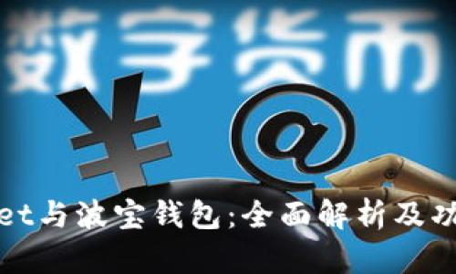 tpWallet与波宝钱包：全面解析及功能对比