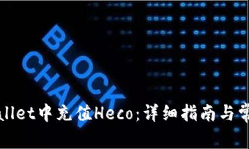 如何在tpWallet中充值Heco：详细指南与常见问题解答