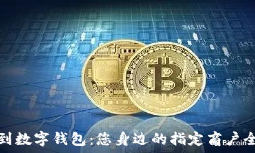   
苏周到数字钱包：您身边的指定商户全攻略