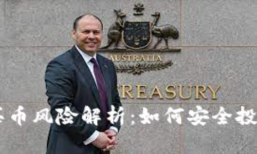 tpWallet买币风险解析：如何安全投资加密货币