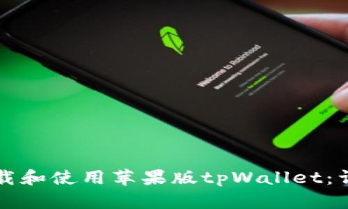 如何下载和使用苹果版tpWallet：详细指南