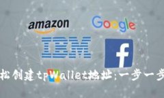 如何轻松创建tpWallet地址：一步一步的指南