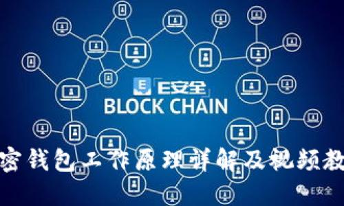 加密钱包工作原理详解及视频教程