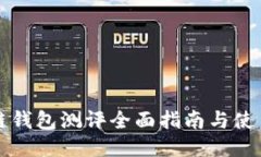 区块链钱包测评全面指南与使用技巧