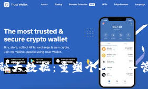 数字钱包金融大数据：重塑个人财务管理的新工具