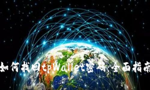 如何找回tpWallet密码：全面指南