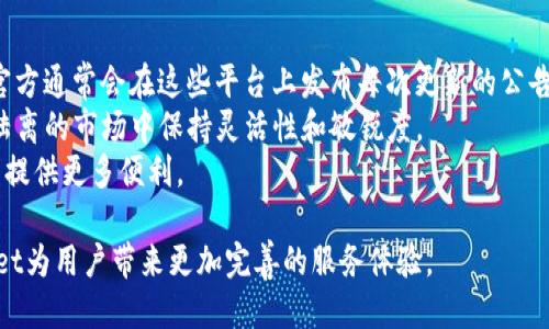 baotaitpWallet最新版本为何取消闪兑功能？/baotai
tpWallet, 闪兑, 数字钱包, 虚拟货币/guanjianci

在近年来的数字货币浪潮中，数字钱包如tpWallet成为了众多用户日常使用的工具之一。tpWallet的功能不断更新，力求为用户提供更优质的服务。然而，最近部分用户发现，tpWallet最新版本中似乎取消了闪兑功能，这引起了广泛关注和讨论。本文将深入探讨这一变动的原因及其对用户的影响，并解答用户的一些相关疑问。

tpWallet闪兑功能的前世今生
闪兑功能是tpWallet的一大特色，旨在为用户提供便捷的数字货币兑换服务。过去，用户在需要快速换币时，只需在tpWallet中选择闪兑功能，系统便会自动完成兑换，无需复杂的操作，这对投资者和交易者来说，无疑提升了交易的效率。
然而，随着数字货币市场的波动性增大，闪兑功能也遭遇了一些挑战。市场流动性不足、手续费波动以及行情变化迅速，使得提供实时兑换服务变得愈发复杂。而这些问题，可能是tpWallet团队决定在最新版本中去除闪兑功能的重要原因之一。

tpWallet最新版本的变化及用户反馈
tpWallet的更新总是伴随着新功能的增加和旧功能的调整。用户在使用过程中会发现，最新版本不仅去除了闪兑功能，还增加了几项新的安全措施、用户体验以及技术稳定性增强的功能。这些改动初衷是为了给用户提供一个更加安全、流畅的交易环境。
然而，对于习惯使用闪兑功能的用户来说，这一改变无疑是一次重大的冲击。用户在社交媒体和各大论坛上纷纷发表看法，有人表示理解开发团队的考虑，希望能够在未来的版本中看到闪兑功能的重启；也有人对取消这一功能表示失望，认为这影响了tpWallet的使用便捷性。

为什么tpWallet决定取消闪兑功能？
tpWallet团队在决定取消闪兑功能的背后，有几个关键考虑因素。首先，用户体验是一个重要的考量点。闪兑功能虽然便捷，但在某些情况下可能会因为市场波动导致用户在兑换过程中面临更高的费用或更差的兑换比例。这种情况让用户对交易的满意度下降，而tpWallet作为一个数字钱包平台，自然希望能在用户体验上做到尽善尽美。
其次，技术层面的挑战也是担当之一。为了提供闪兑功能，tpWallet需要在后台维持一个复杂的系统，这不仅需要昂贵的维护成本，还容易受到市场波动的影响，造成系统再次出现漏洞或故障。因此，转向简化的交易方式，也许能够减轻整体系统负担，提升稳定性。

tpWallet未来的发展方向
尽管闪兑功能被取消，但tpWallet依然致力于打造一个顶尖的数字钱包平台。未来的发展将更聚焦于用户的安全性和交易的稳定性。比如，tpWallet可能会加强交易的去中心化，提升用户资产的安全保护措施，尽量避免任何市场波动带来的风险。此外，tpWallet还可能在智能合约和区块链技术应用方面加强研发，以便为用户创造更为丰富的金融服务环境。
从长远来看，tpWallet的目标不仅仅是一个数字钱包的角色，更是希望在整个区块链金融生态中占据一席之地。因此，尽管现在去除了闪兑功能，但这并不意味着tpWallet的功能会停止创新。相反，未来的版本将会引入更多新技术来吸引用户，提供更丰富的操作体验。

用户可能遇到的问题及解决方案
在tpWallet最新版本更新后，用户可能会遇到多种问题，以下是几个常见问题和解决方案。

1. 如何在tpWallet中进行货币兑换？
虽然闪兑功能被取消，但tpWallet仍然提供其他兑换方式供用户选择。用户可以通过平台内的交易市场进行货币兑换，这一过程相对复杂，但交易的灵活性和透明度得到了提升。
用户首先需要在市场中选择需要交易的币对，查看当前的市场行情，设定交易价格。然后输入希望兑换的数量，再进行确认。需要注意的是，由于复杂的市场情况，用户需要随时关注市场动态，以避免因价格波动导致损失。
此外，建议用户在选择交易时对市场进行充分的研究，例如研究交易所的流动性、手续费等，以作出最佳决策。即使操作起来可能比闪兑更麻烦，但如此一来，用户能获得更大的自主权和真实的市场反馈。

2. 交易安全性如何保障？
关于任何数字钱包，安全性始终是用户关注的重中之重。tpWallet也在不断加强其安全措施，以确保用户资金的安全。在新版本中，tpWallet采用了多重安全保护措施，例如双重认证、加密技术以及冷钱包存储等。
首先，用户可以开启双重认证功能，在每次登录或进行大额交易时都需要通过短信或邮件验证身份，确保资金不被盗用。其次，tpWallet的服务器数据全部采用流量加密，即使数据在传输过程中也能保持安全，而冷钱包存储则能有效预防黑客攻击，保障用户资产安全。
此外，用户自己也应该增强安全意识，例如定期更换密码、不随意点击未知链接等。而tpWallet也会提供定期的安全教程，帮助用户提升安全防范意识。

3. 是否会重新推出闪兑功能？
截至目前，tpWallet官方并没有明确的时间表来重新推出闪兑功能。然而，根据用户反馈及市场需要，tpWallet团队持续关注这一问题，并可能将其纳入未来版本的规划中。
用户的反馈对于产品的改进至关重要，tpWallet会通过用户调研、市场分析等方式，判断闪兑功能是否有重启的必要性。如果调查结果显示用户仍然希望在产品中保留闪兑功能，tpWallet可能会考虑找到新的解决方案，以确保用户利益和市场风险的平衡。
而在此期间，用户可以关注tpWallet社交媒体及官方网站获取最新的消息和动态，确保随时掌握产品更新的信息。

4. 如何获取最新的tpWallet信息？
获取tpWallet最新信息非常简单。用户可以通过关注官方社交媒体账户、邮箱订阅以及加入用户社区等多种方式来及时了解到软件的更新动态。tpWallet官方通常会在这些平台上发布每次更新的公告，包括新功能介绍、版本修复、以及用户反馈的相关信息。
此外，用户也可以参与tpWallet社区，与其他用户分享使用体验、获取小技巧，了解市场的最新动态。这不仅可以提升用户的使用体验，还有助于用户在光怪陆离的市场中保持灵活性和敏锐度。
在数字货币的世界中，信息就是力量，掌握最新动态将帮助用户更好地做出投资决策。也希望tpWallet能在用户的支持下，早日重回闪兑功能的轨道，为用户提供更多便利。

综上所述，tpWallet的变化不仅是技术层面的调整，更是对用户需求变化的直接回应。从有关闪兑功能的讨论到对未来发展方向的展望，让我们期待tpWallet为用户带来更加完善的服务体验。