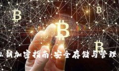 以太坊钱包私钥加密指南：安全存储与管理你的