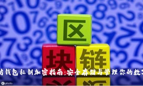 以太坊钱包私钥加密指南：安全存储与管理你的数字资产