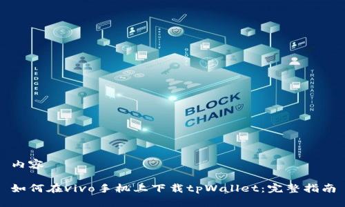 内容

如何在vivo手机上下载tpWallet：完整指南