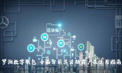 罗湖数字钱包：全面分析其活动商户及使用指南