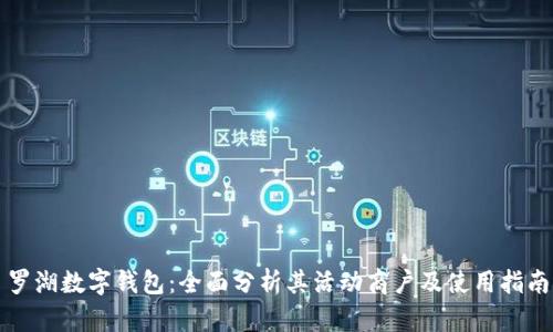 罗湖数字钱包：全面分析其活动商户及使用指南