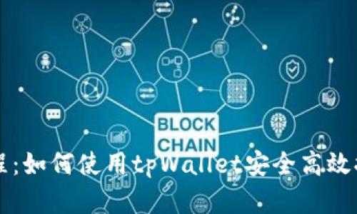 core提币教程：如何使用tpWallet安全高效提取数字资产