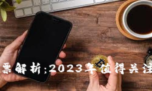 数字钱包股票解析：2023年值得关注的相关公司