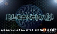 如何在tpWallet中添加CBTC币：完整指南与实用技巧