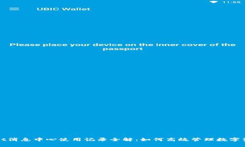 tpWallet消息中心使用记录全解：如何高效管理数字资产信息