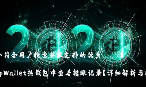 思考一个符合用户搜索并且支持的优秀

如何在tpWallet热钱包中查看转账记录？详细解析与操作指南